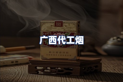 广西代工烟