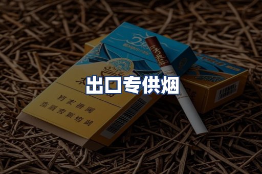 出口专供烟